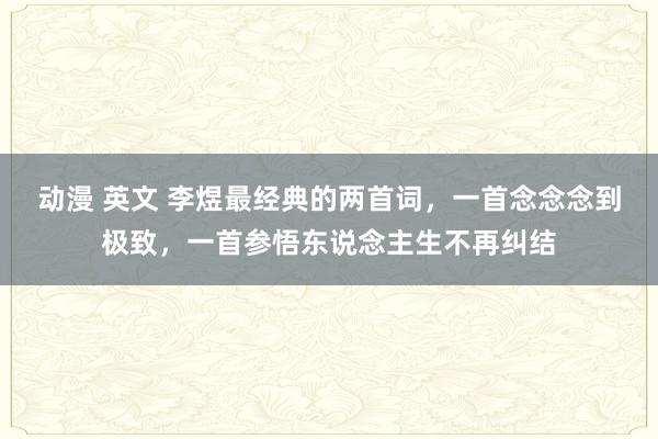 动漫 英文 李煜最经典的两首词，一首念念念到极致，一首参悟东说念主生不再纠结