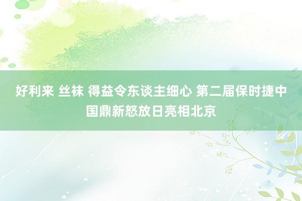 好利来 丝袜 得益令东谈主细心 第二届保时捷中国鼎新怒放日亮相北京